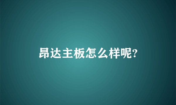 昂达主板怎么样呢?