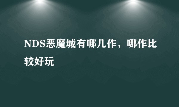 NDS恶魔城有哪几作，哪作比较好玩