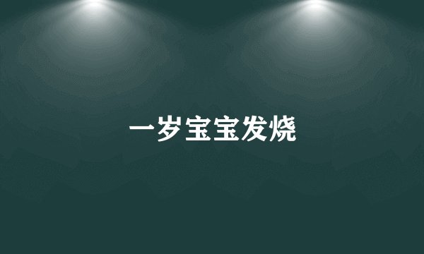 一岁宝宝发烧