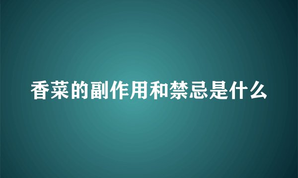 香菜的副作用和禁忌是什么