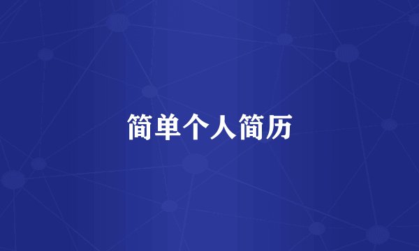 简单个人简历