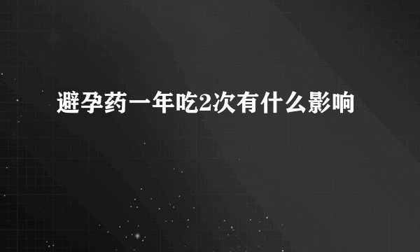 避孕药一年吃2次有什么影响