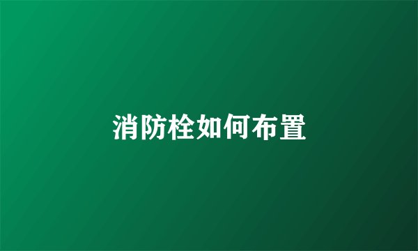 消防栓如何布置
