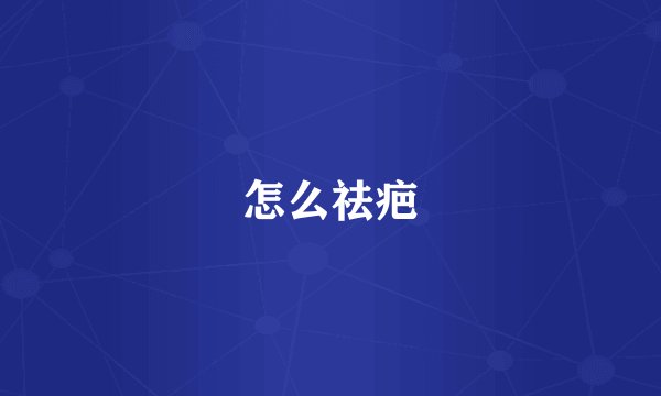怎么祛疤