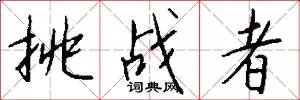 挑战者