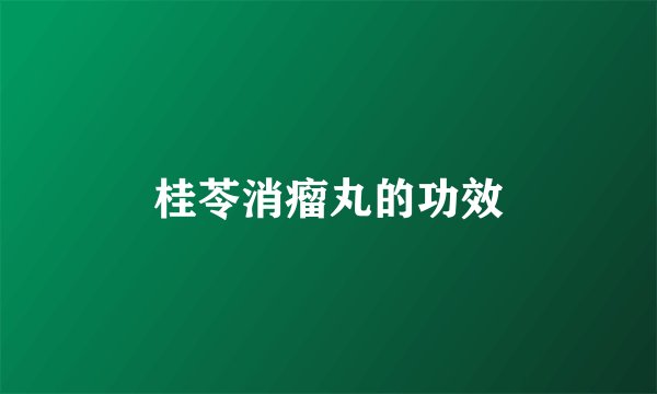 桂苓消瘤丸的功效
