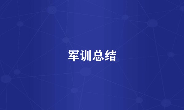军训总结