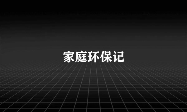 家庭环保记