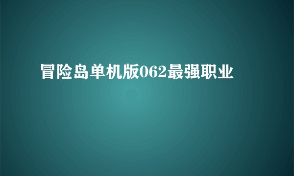 冒险岛单机版062最强职业