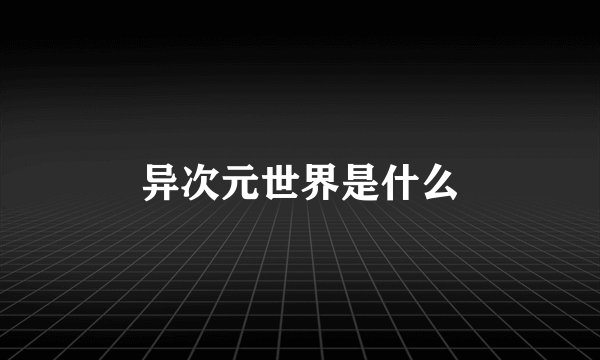 异次元世界是什么