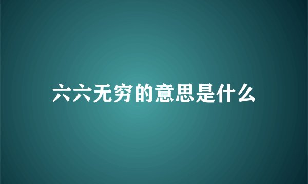 六六无穷的意思是什么