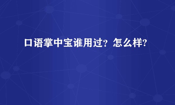 口语掌中宝谁用过？怎么样?