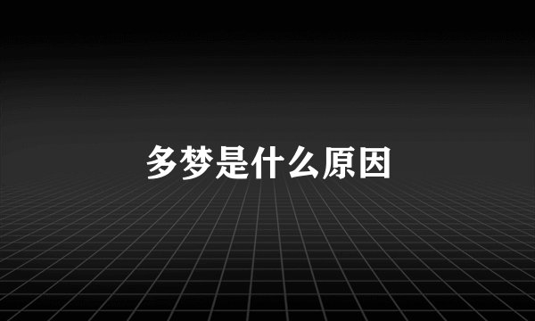 多梦是什么原因