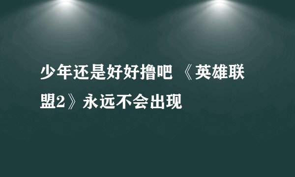 少年还是好好撸吧 《英雄联盟2》永远不会出现
