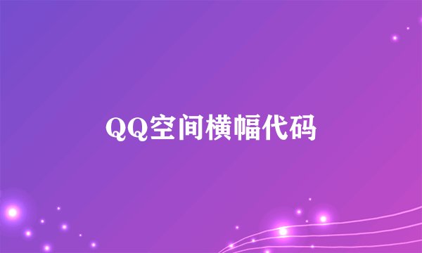 QQ空间横幅代码