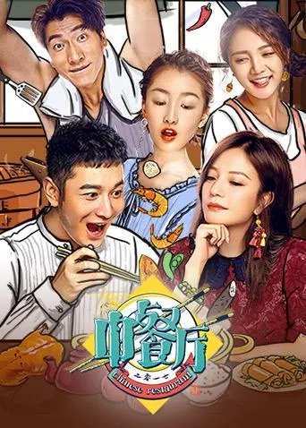 中餐厅里周冬雨走了吗?还回来吗?
