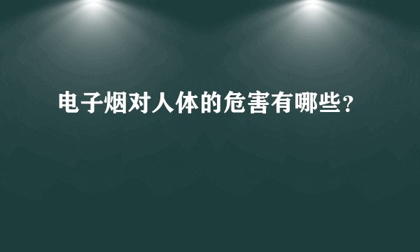 电子烟对人体的危害有哪些？