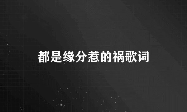 都是缘分惹的祸歌词