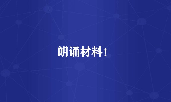 朗诵材料！