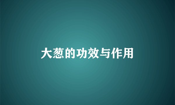 大葱的功效与作用