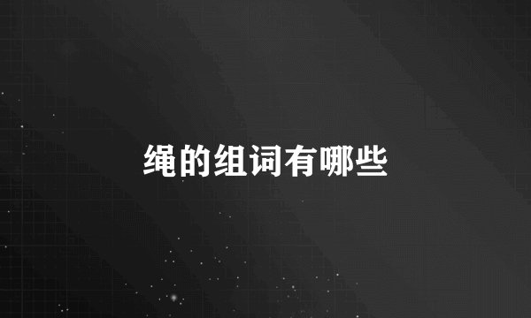 绳的组词有哪些