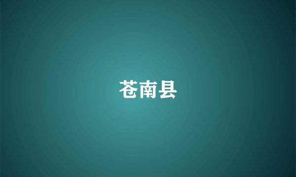 苍南县