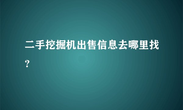 二手挖掘机出售信息去哪里找？