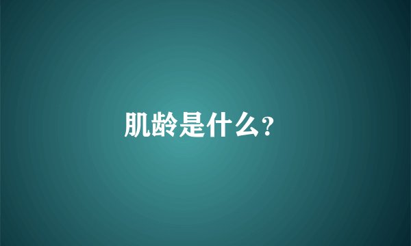 肌龄是什么？