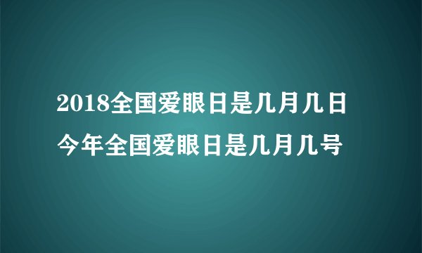 2018全国爱眼日是几月几日 今年全国爱眼日是几月几号