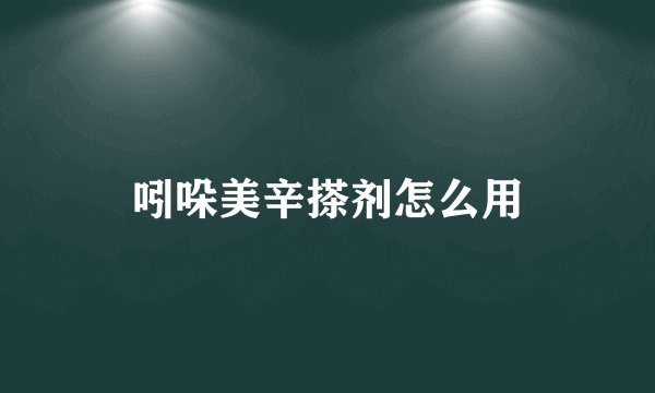 吲哚美辛搽剂怎么用