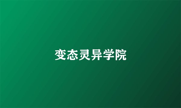 变态灵异学院