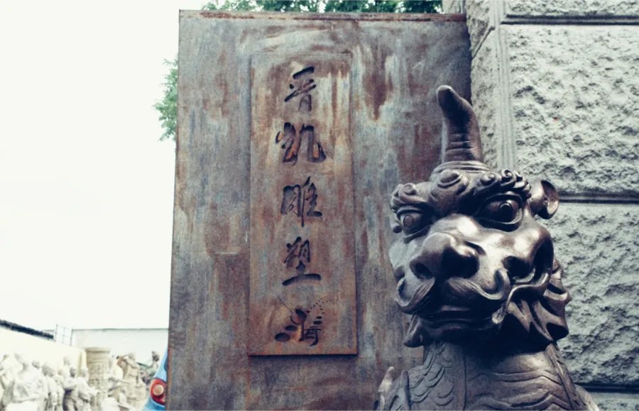 五玄土与你“铜”行(二) ||走进铸铜厂