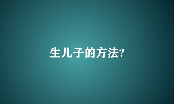 生儿子的方法?
