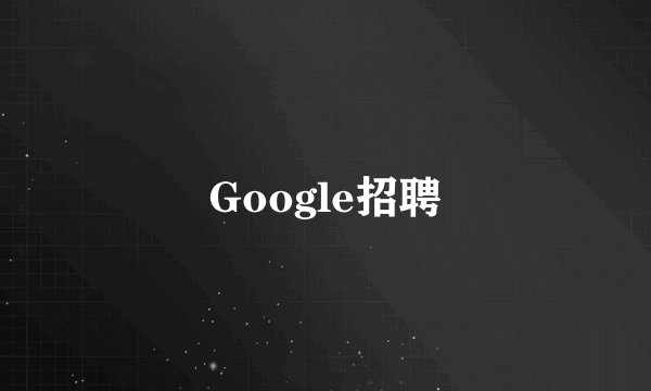 Google招聘