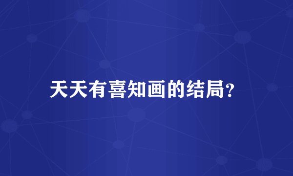 天天有喜知画的结局？