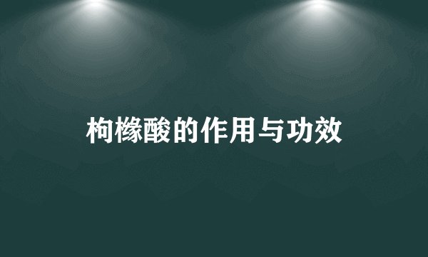 枸橼酸的作用与功效