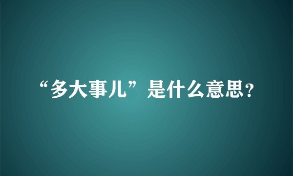 “多大事儿”是什么意思？
