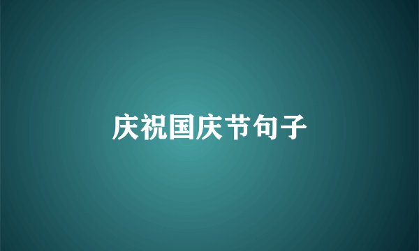 庆祝国庆节句子