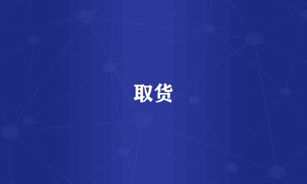 取货