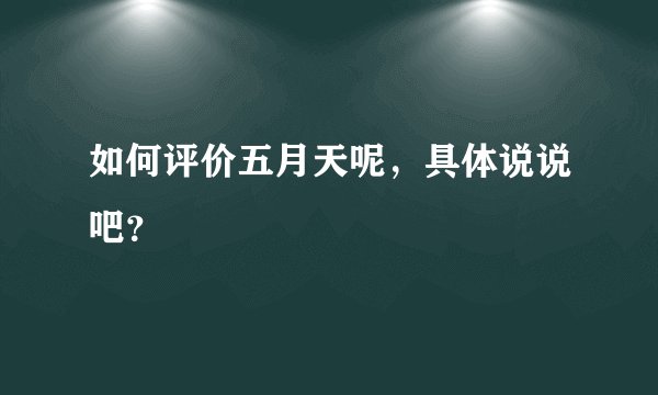如何评价五月天呢，具体说说吧？
