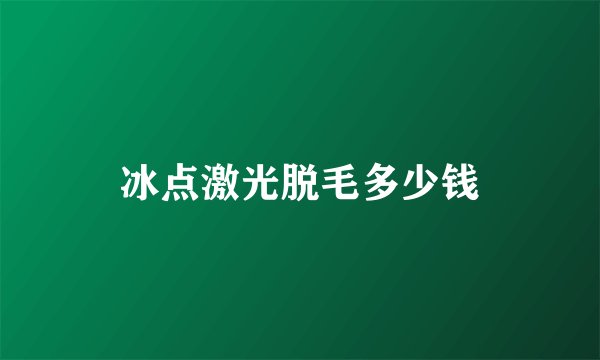 冰点激光脱毛多少钱