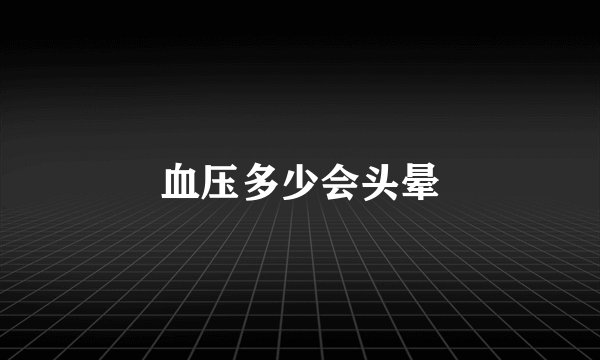 血压多少会头晕