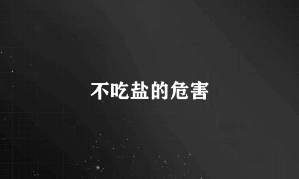 不吃盐的危害