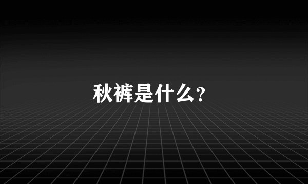 秋裤是什么？