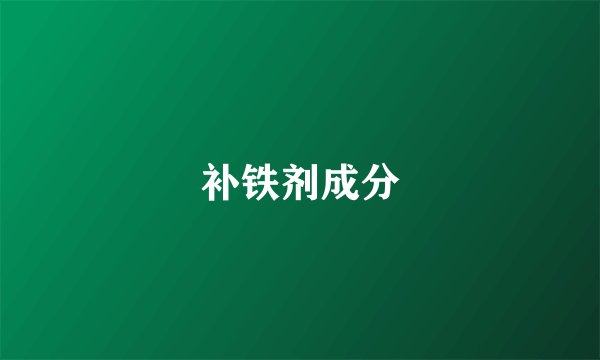 补铁剂成分