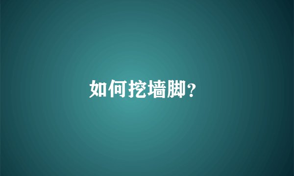 如何挖墙脚？