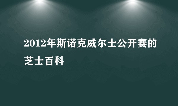 2012年斯诺克威尔士公开赛的芝士百科