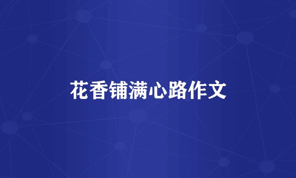 花香铺满心路作文
