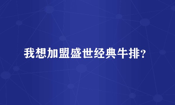 我想加盟盛世经典牛排？