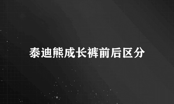 泰迪熊成长裤前后区分